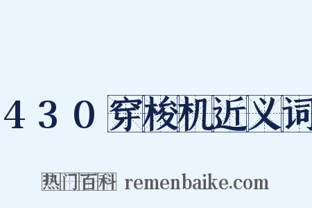 430穿梭机近义词是什么意思的图片